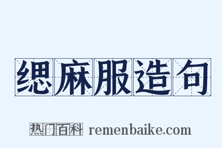 缌麻服造句是什么意思的图片